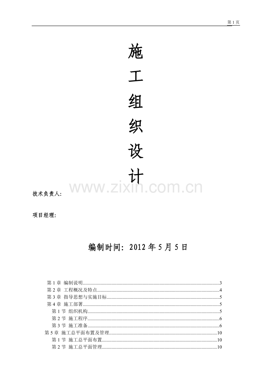 政务服务中心工程施工组织方案说明书.doc_第1页