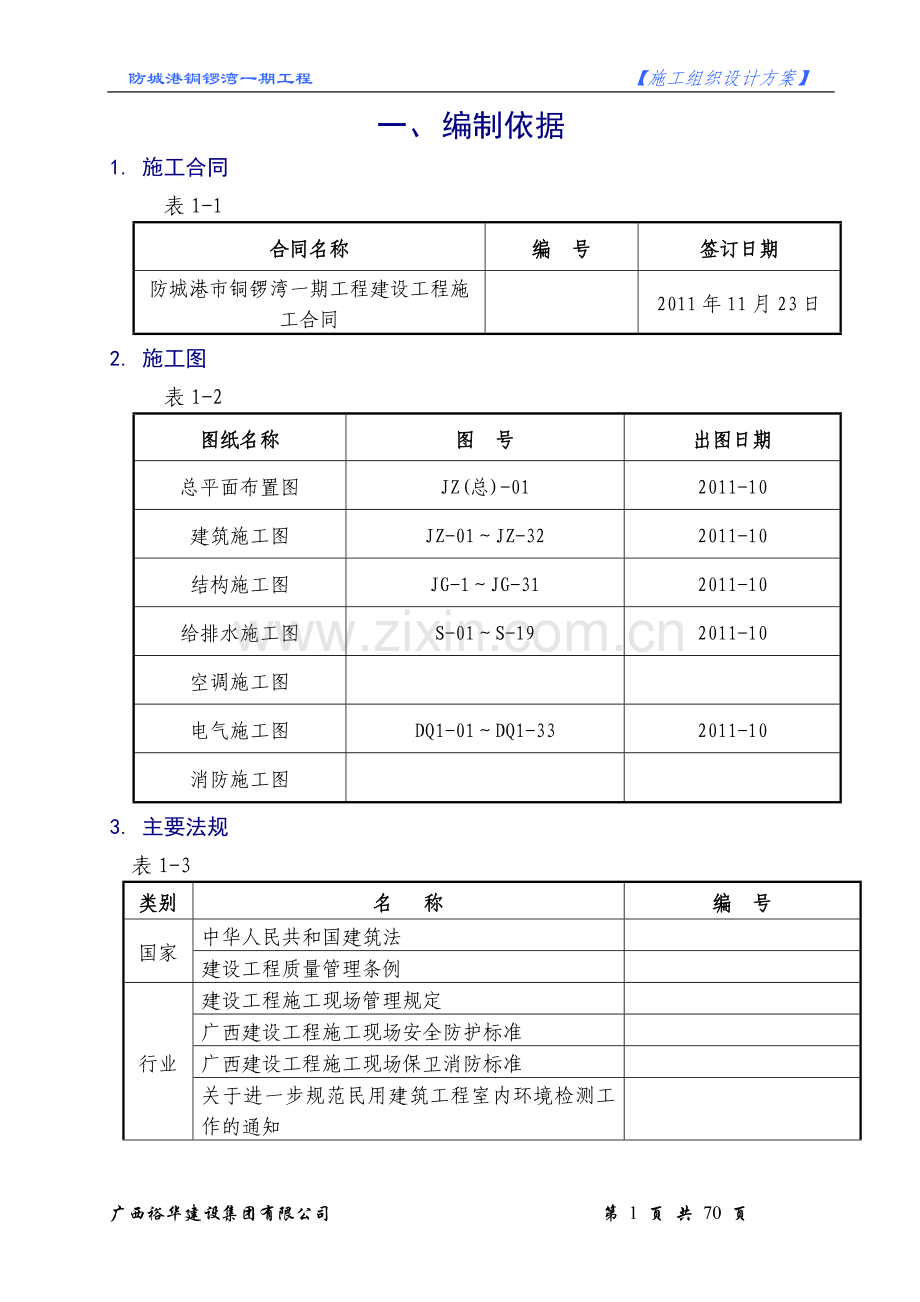 防城港铜锣湾一期工程施工组织设计.doc_第1页