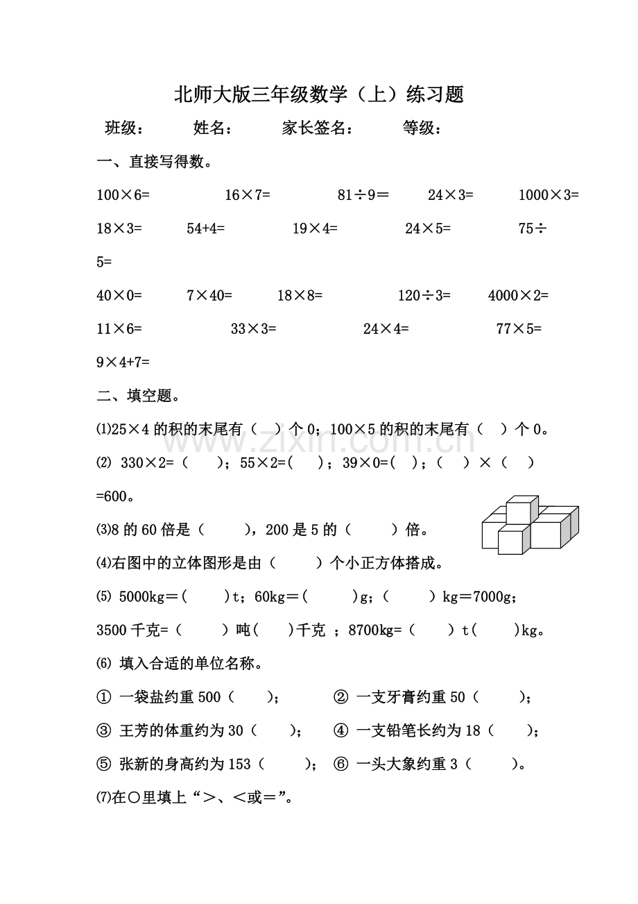 北师大版三年级数学上册练习题.doc_第1页