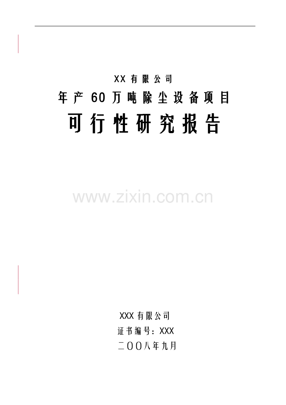 xx有限公司年生产60万吨除尘设备项目可行性研究报告.doc_第1页