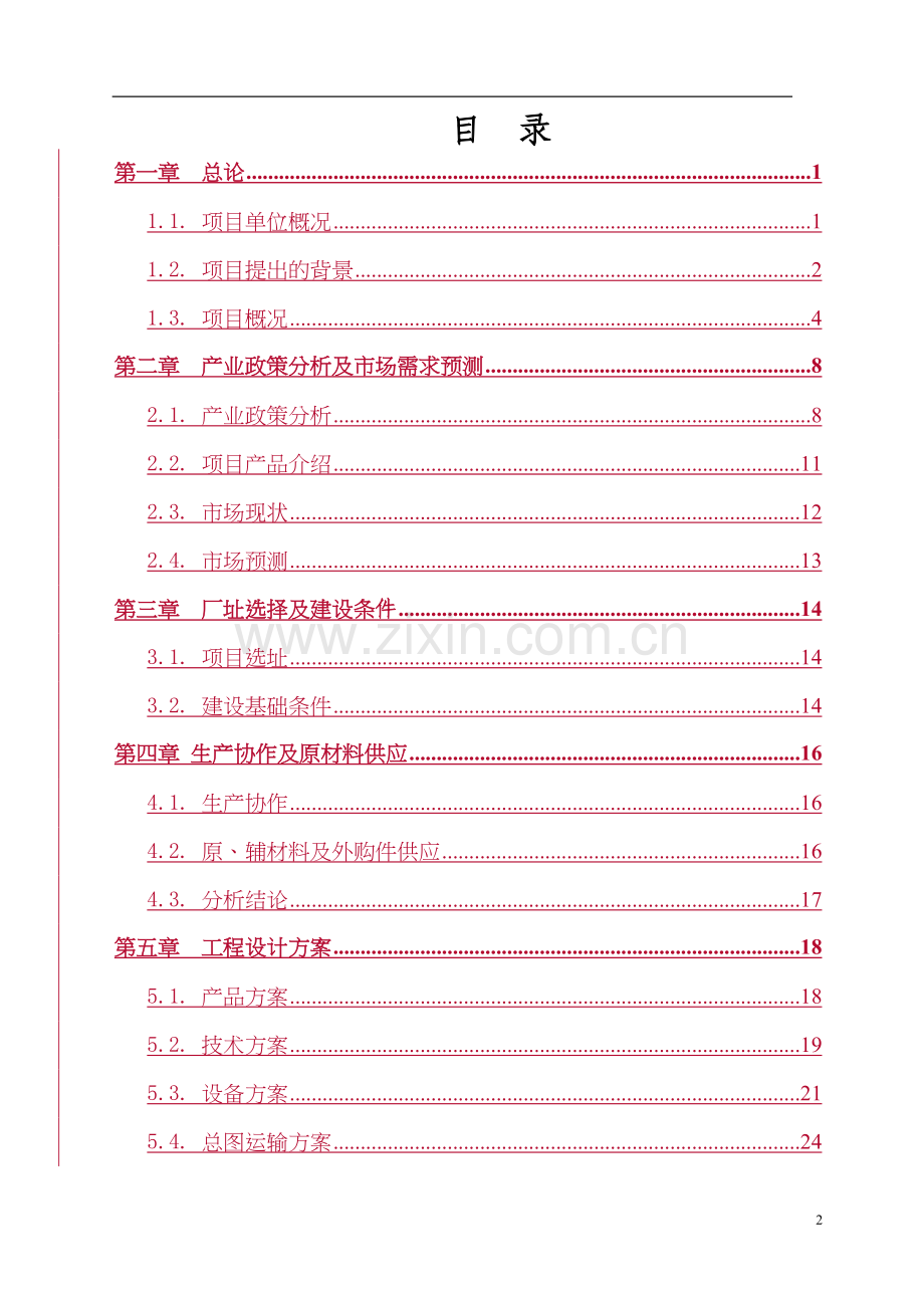 xx有限公司年生产60万吨除尘设备项目可行性研究报告.doc_第3页