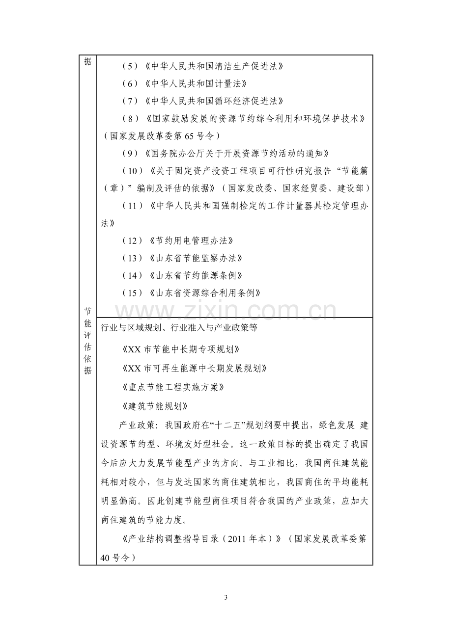 山东xxxx一汽大众4s店项目节能分析报告表.doc_第3页