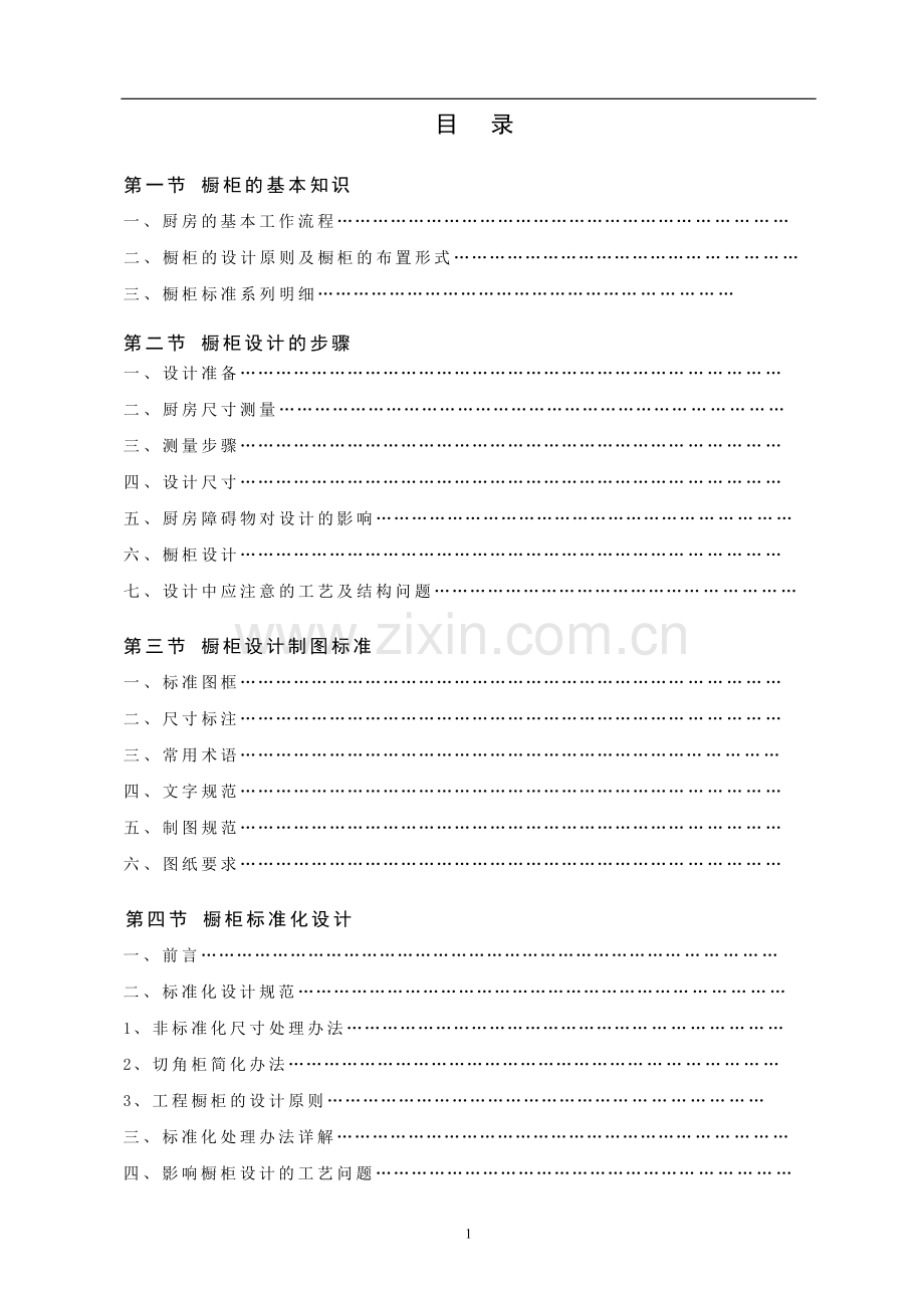 本科毕业论文---橱柜设计全套资料.doc_第1页