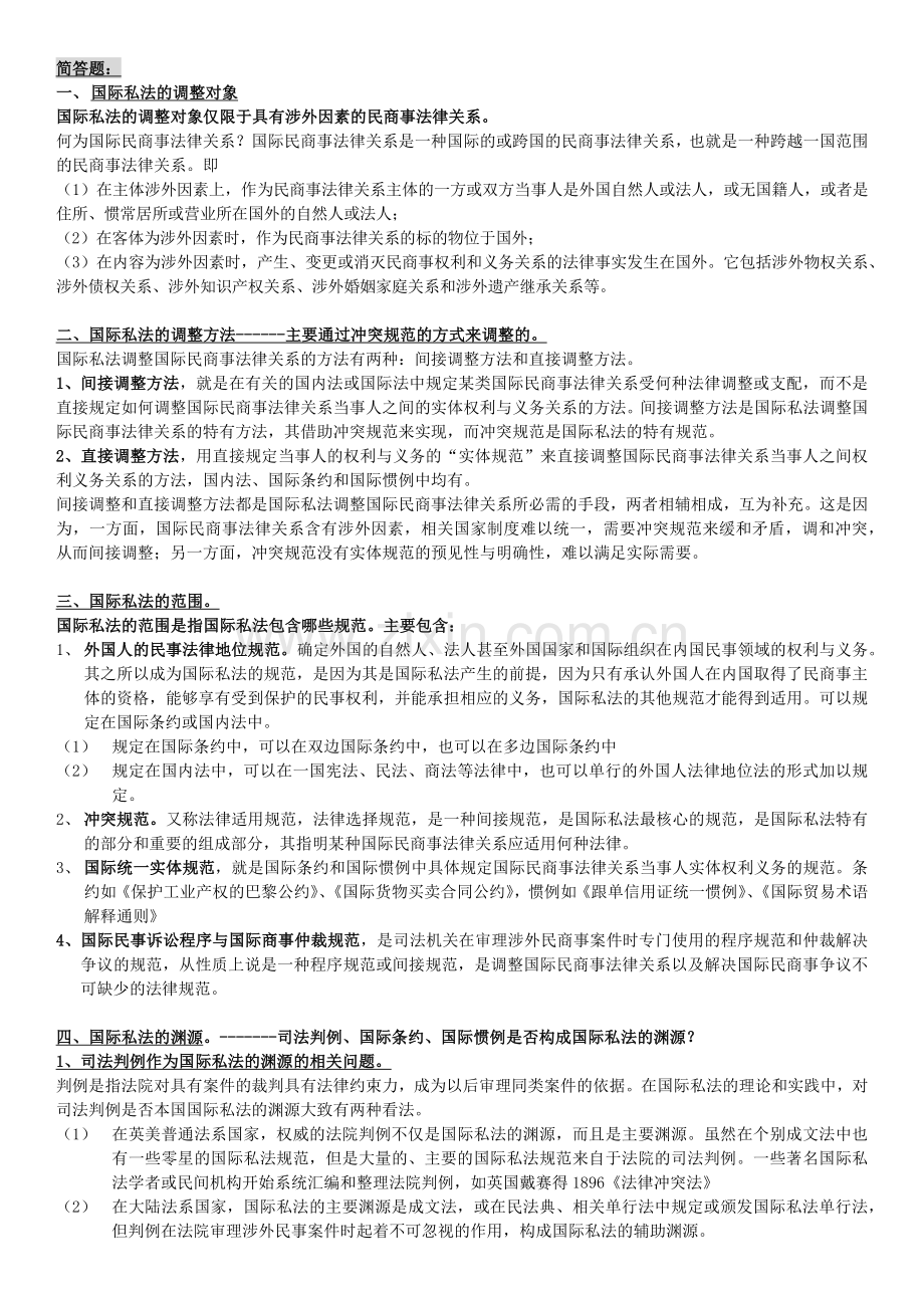 国际私法简答论述.doc_第1页