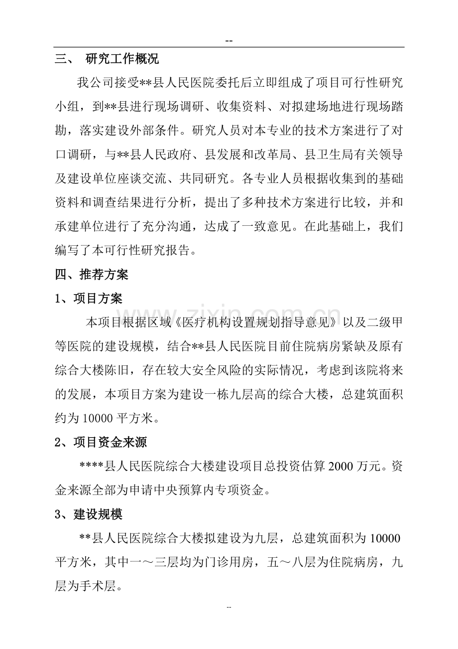 某某人民医院综合大楼建设项目可行性研究报告.doc_第3页