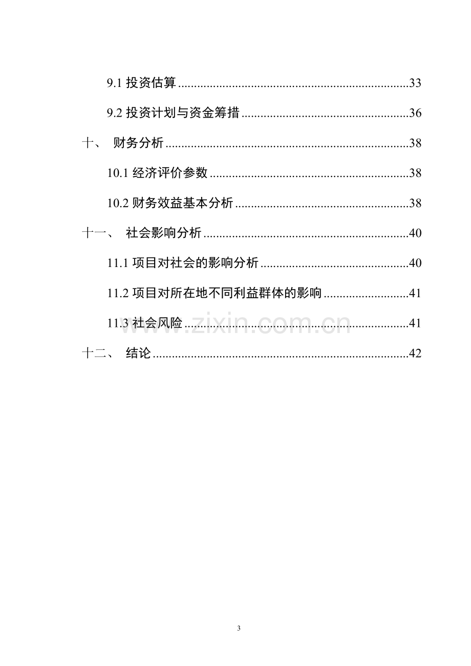 XXX县市皮鞋、鞋料批发市场建设项目可行性研究报告.doc_第3页