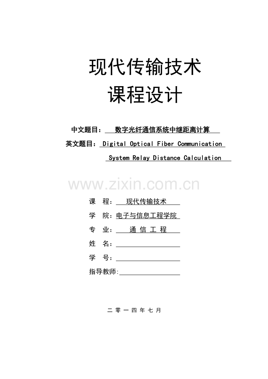 数字光纤通信系统中继距离计算--现代传输技术课设论文--大学毕业设计论文.doc_第1页