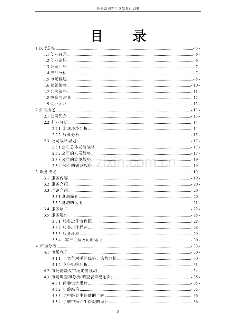 仲景膏滋养生堂可行性研究报告.doc_第3页