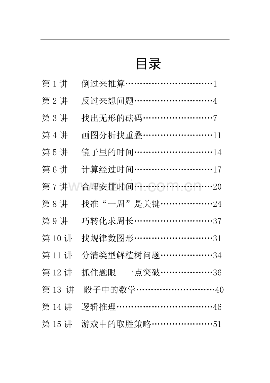 小学三年级校本课程教材《趣味数学》.doc_第1页