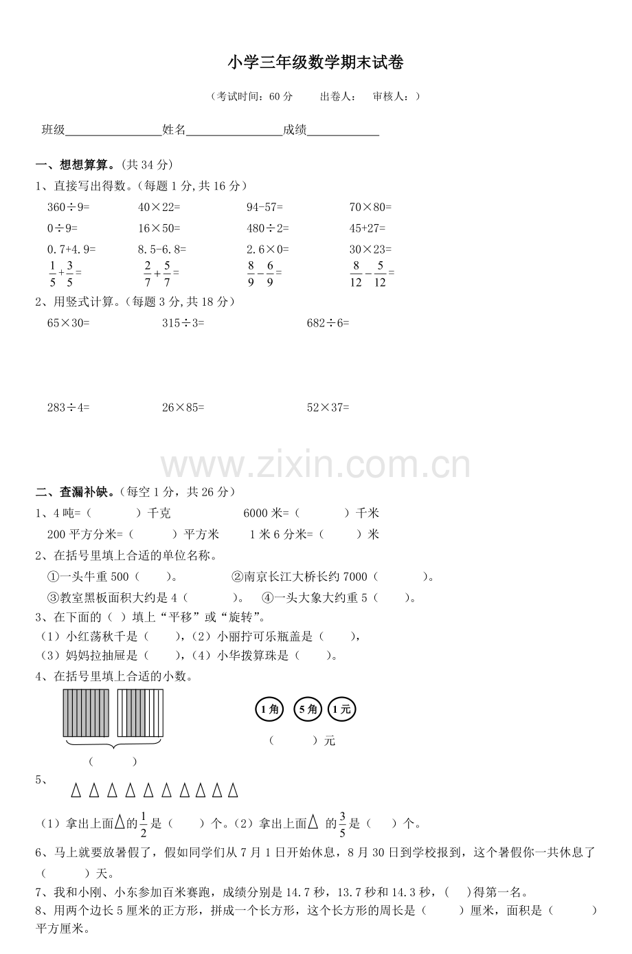 小学三年级数学期末试卷.doc_第1页