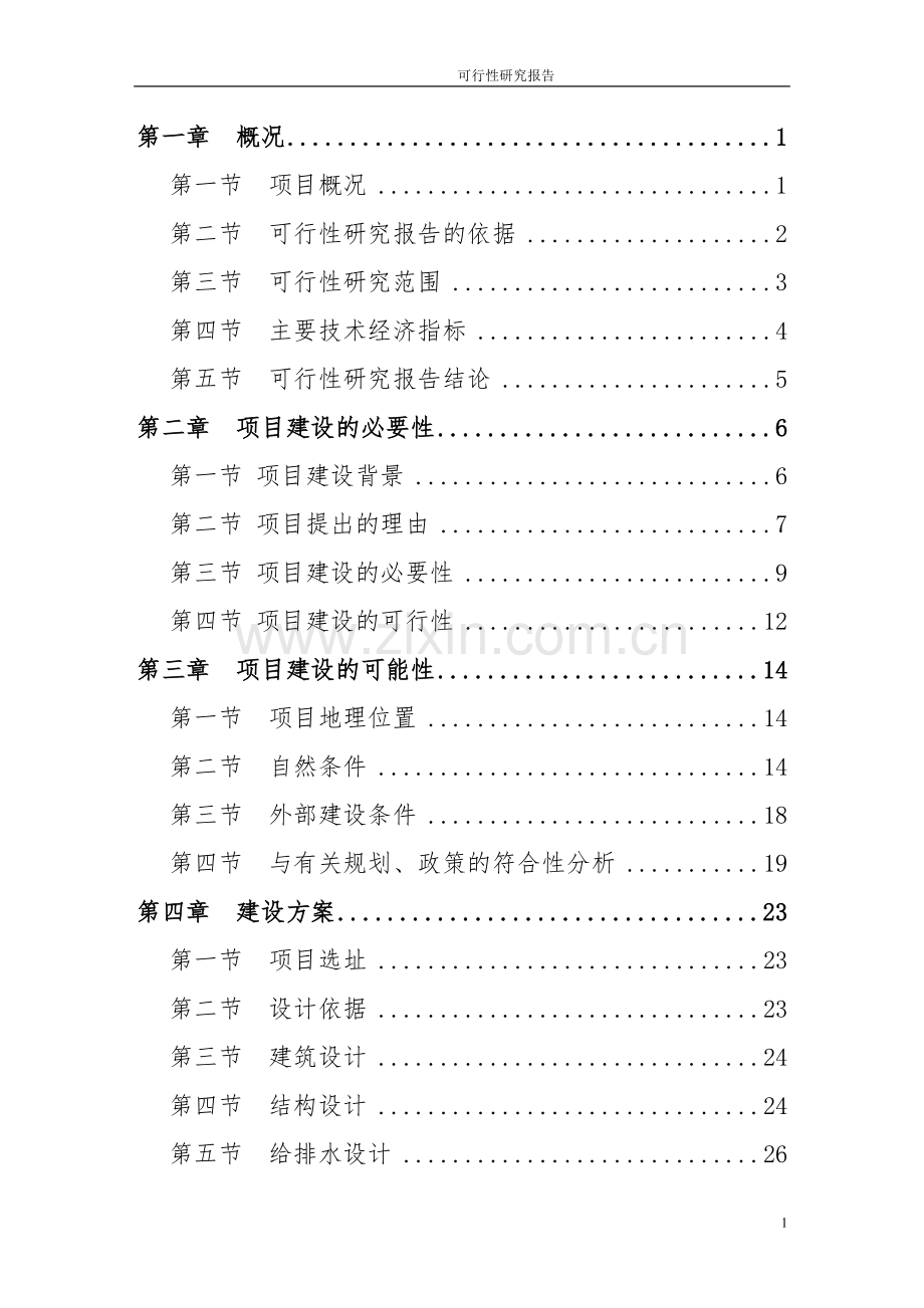 实验楼项目建设投资可行性研究报告.doc_第1页