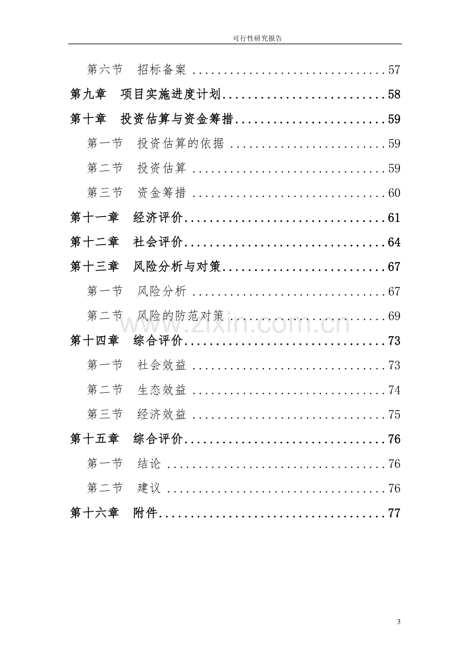 实验楼项目建设投资可行性研究报告.doc_第3页