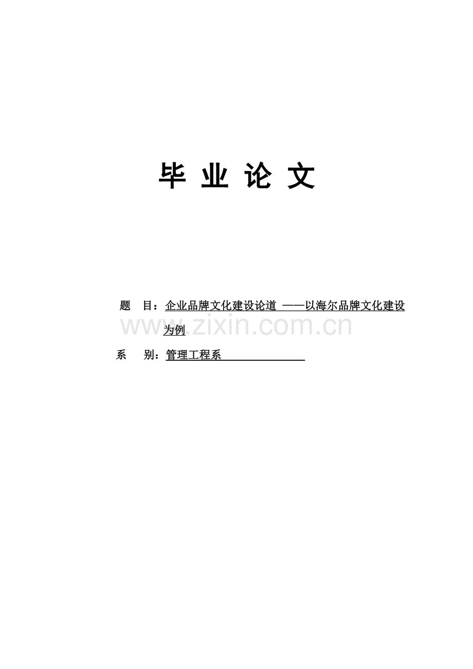 企业品牌文化建设论道-以海尔品牌文化建设为例.doc_第1页