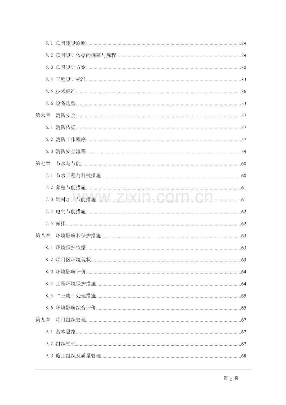 xx牧业奶牛场项目环境评估报告.doc_第2页