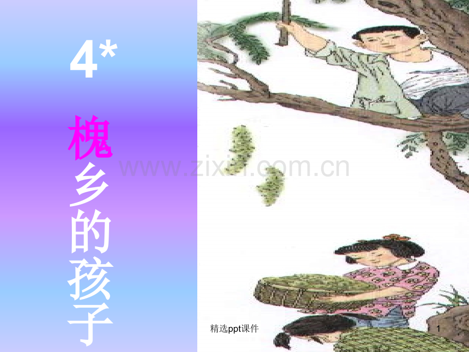 人教版小学语文三年级上册《槐乡的孩子》1精PPT课件.ppt_第1页