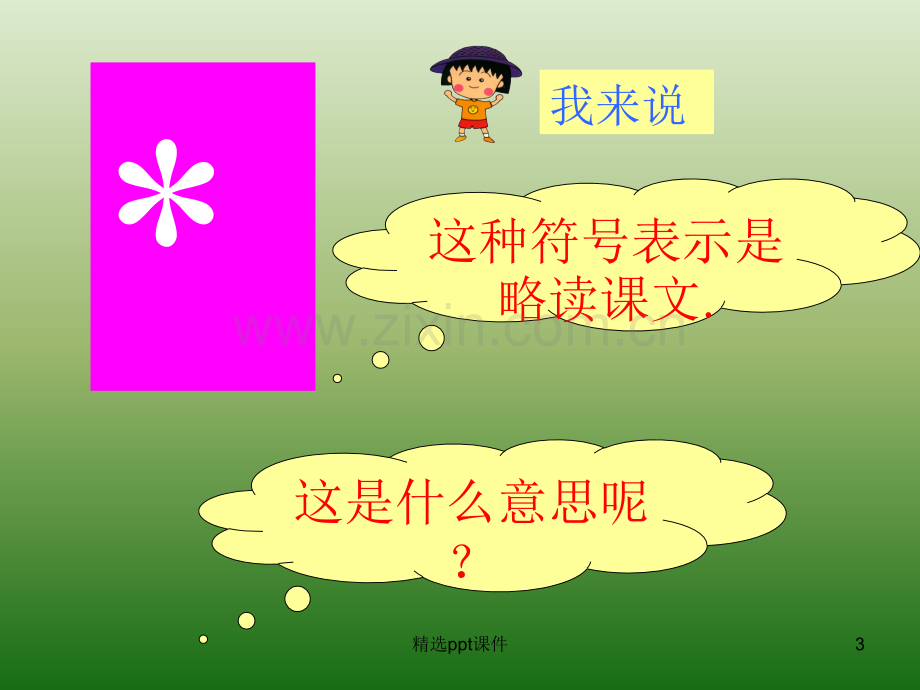 人教版小学语文三年级上册《槐乡的孩子》1精PPT课件.ppt_第3页