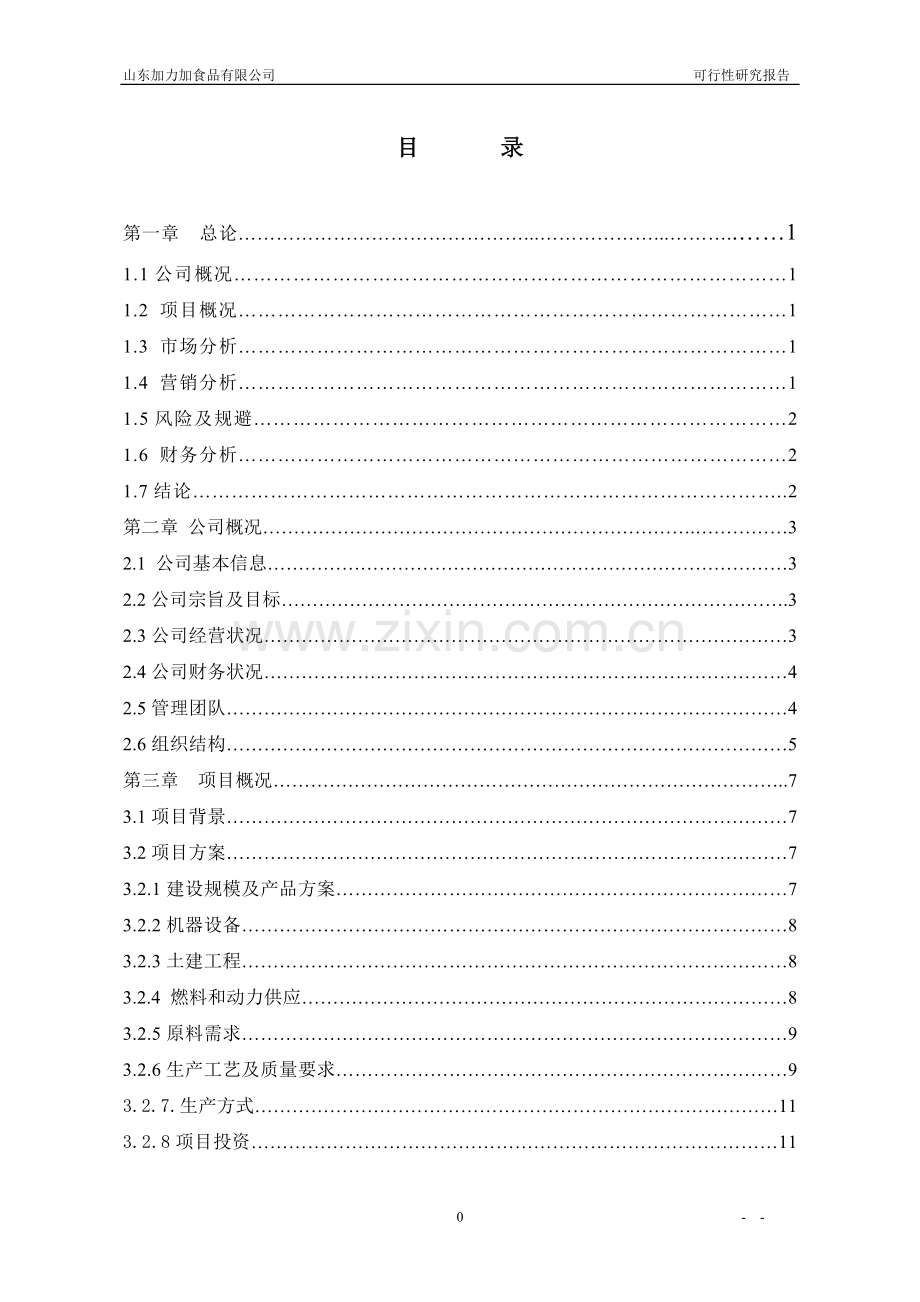 马铃薯深加工项目可行性分析研究报告.doc_第2页