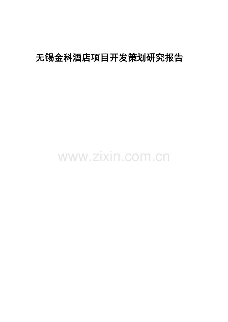 无锡金科酒店项目开发策划研究报告.doc_第1页