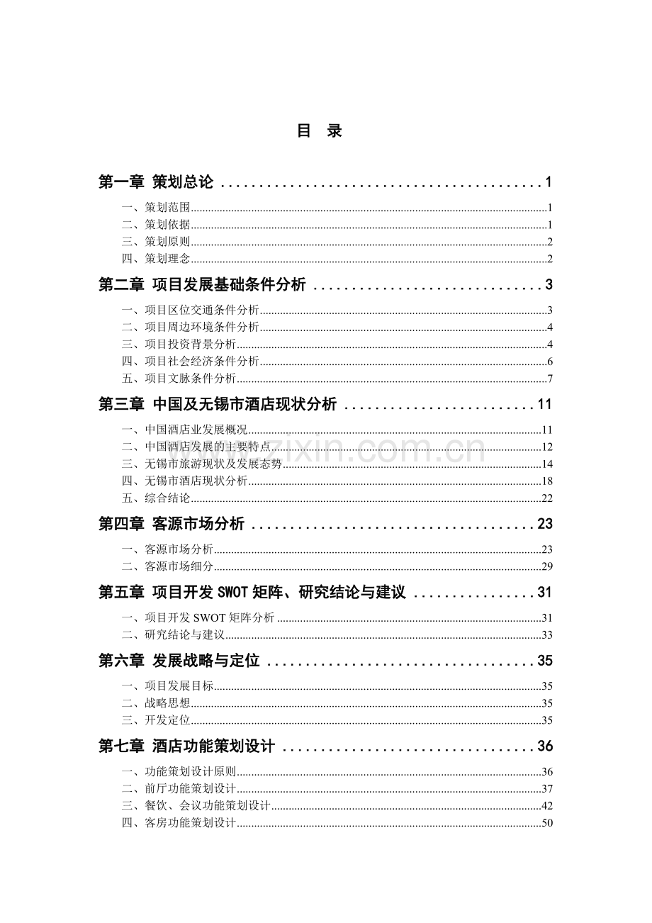 无锡金科酒店项目开发策划研究报告.doc_第3页