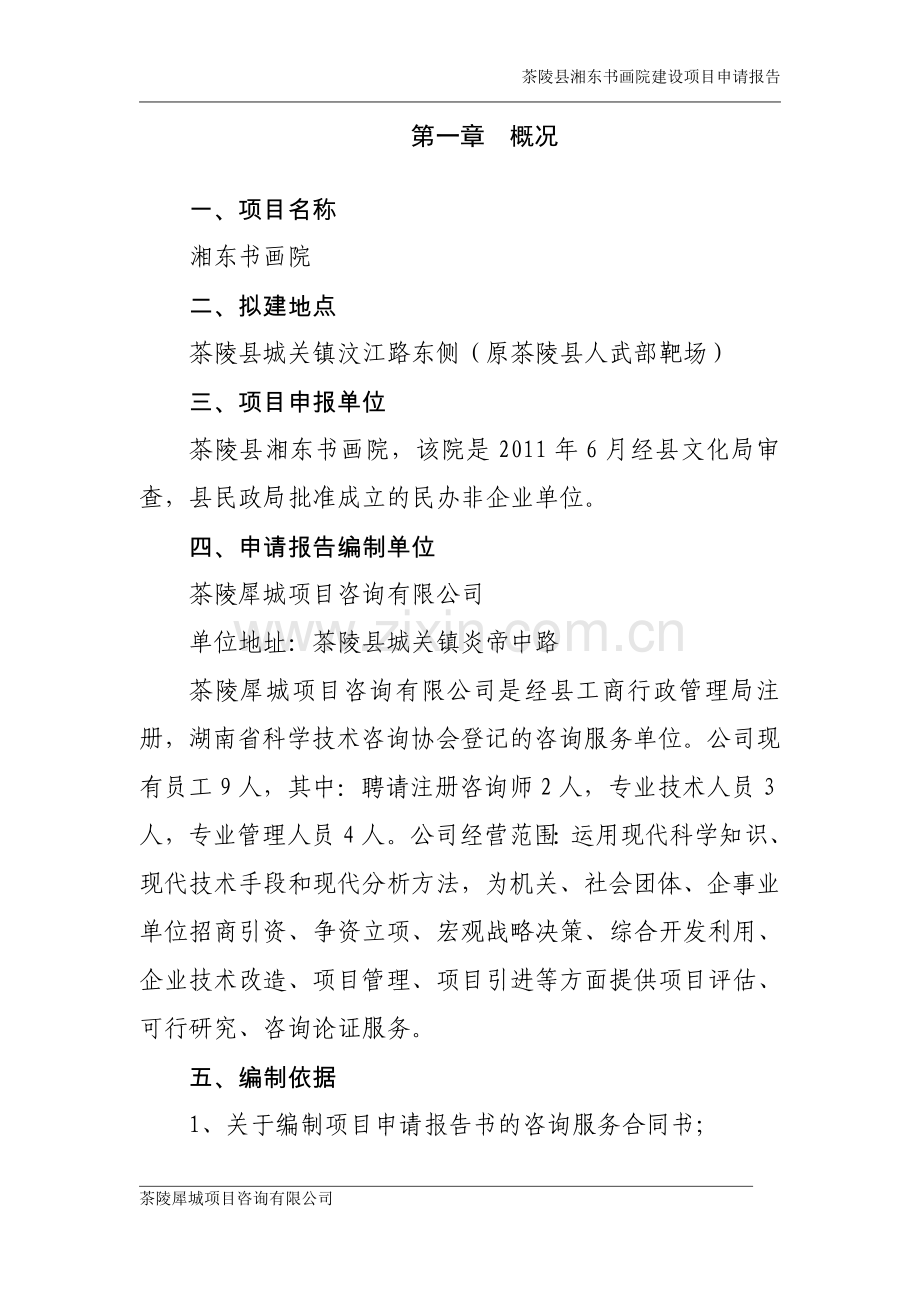 茶陵县湘东画院项目可行性策划书.doc_第1页