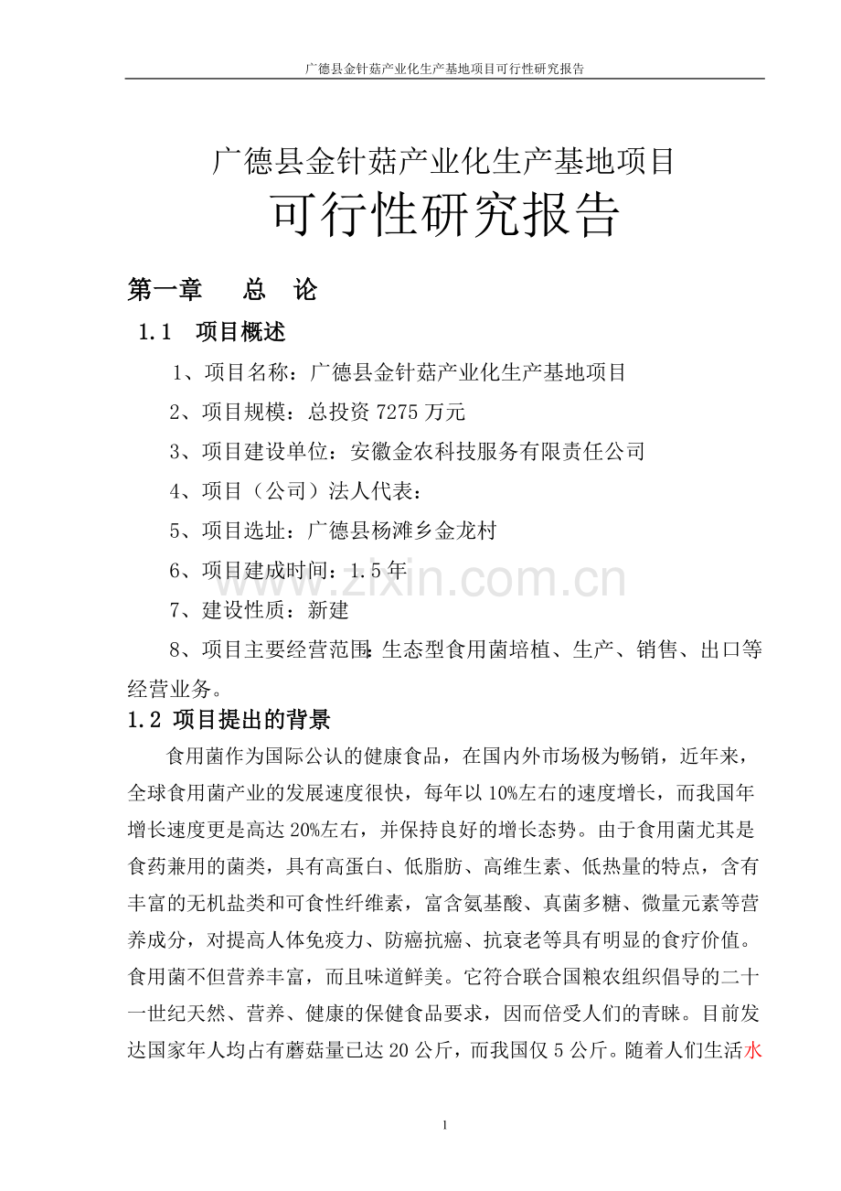 广德县金针菇产业化生产基地可行性谋划书.doc_第1页