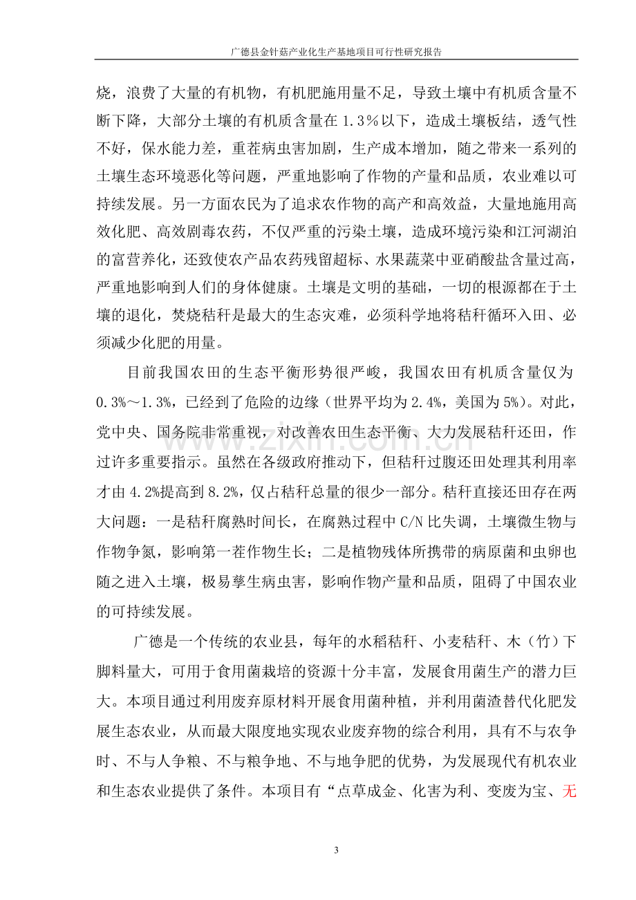 广德县金针菇产业化生产基地可行性谋划书.doc_第3页