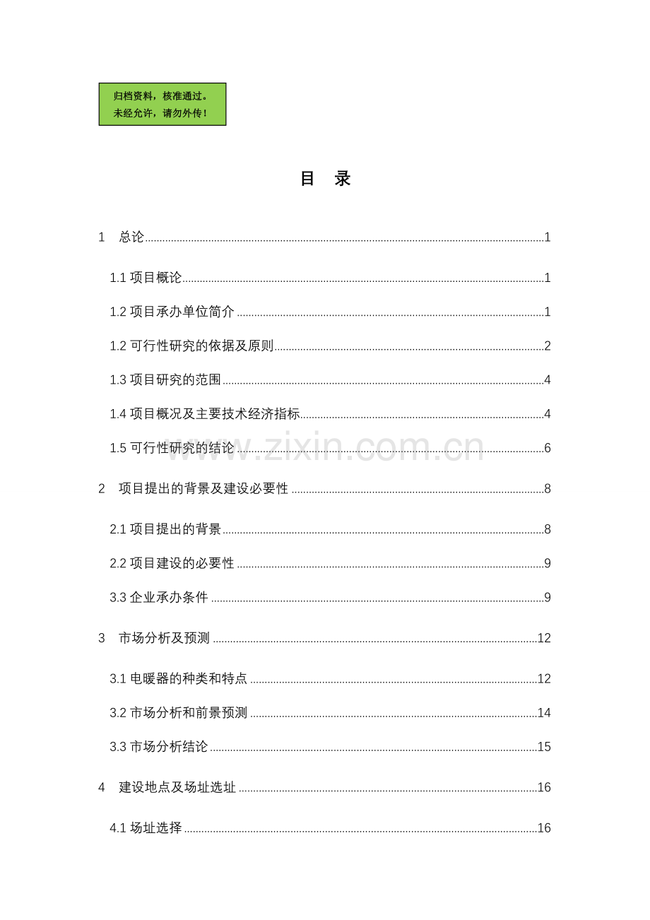 某塑料制品公司pvc、ppr管件管材生产申请建设可研报告书.doc_第1页