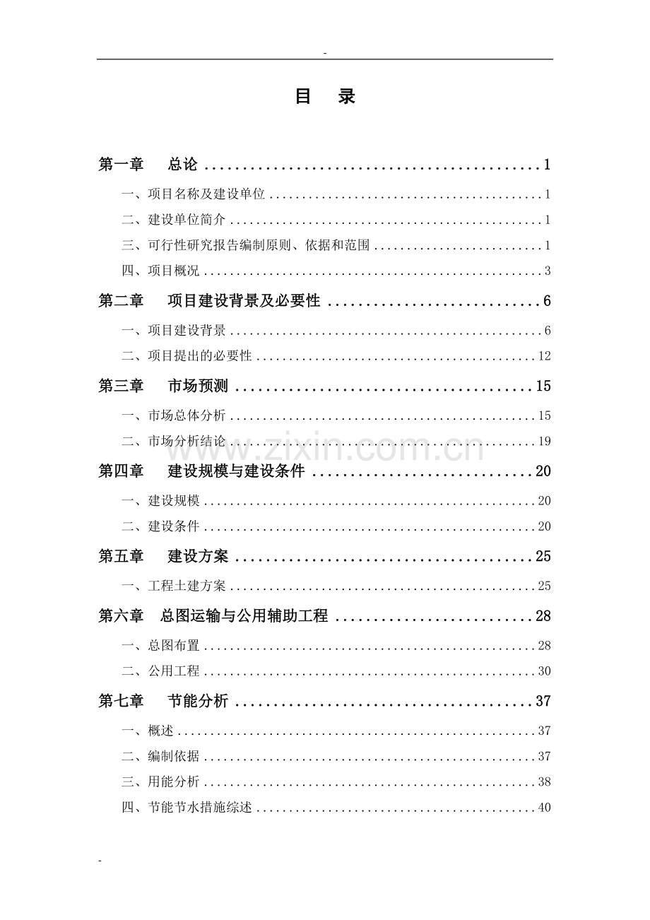 公司标准厂房项目可行性研究报告-优秀甲级资质可行性研究报告.doc_第3页