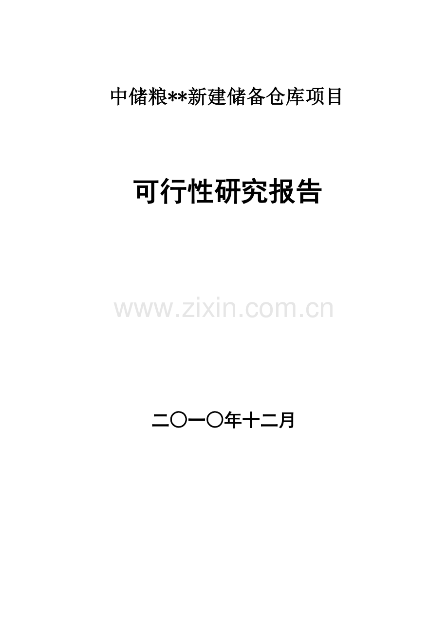 中储粮新建储备仓库项目申请立项可行性分析研究论证报告.doc_第1页