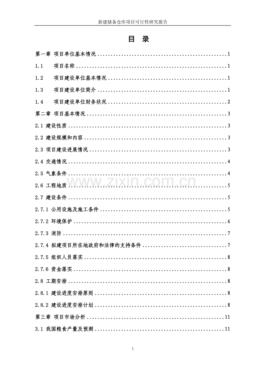 中储粮新建储备仓库项目申请立项可行性分析研究论证报告.doc_第2页