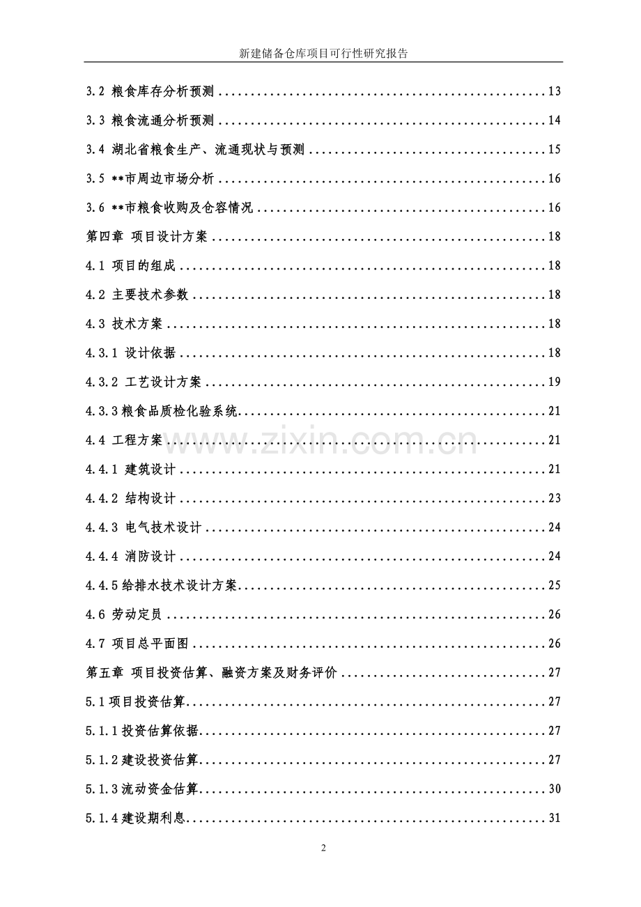 中储粮新建储备仓库项目申请立项可行性分析研究论证报告.doc_第3页