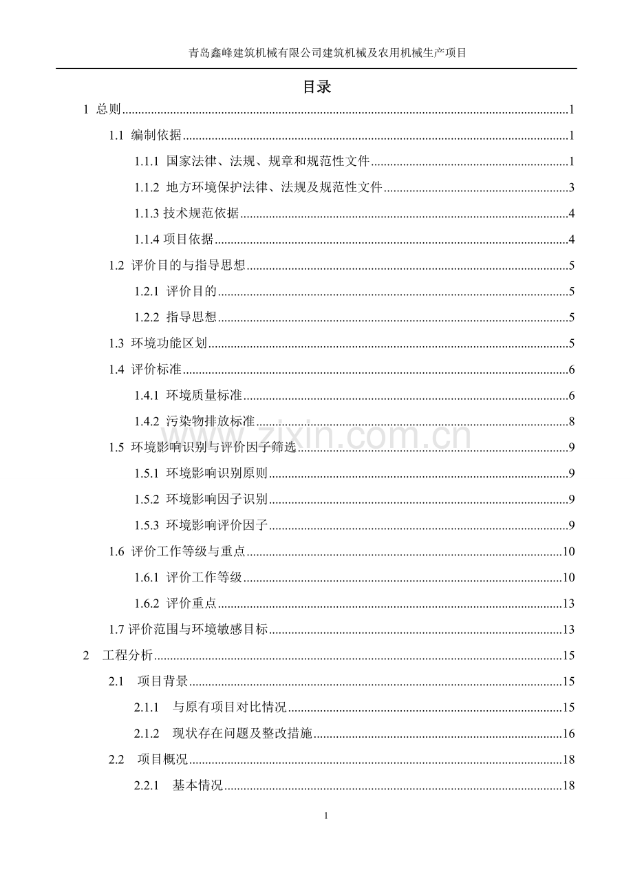 建筑机械及农用机械生产项目环境影响报告表.doc_第2页