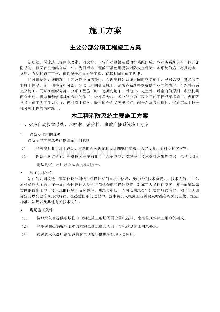 洁如幼儿园消防施工方案.doc_第2页