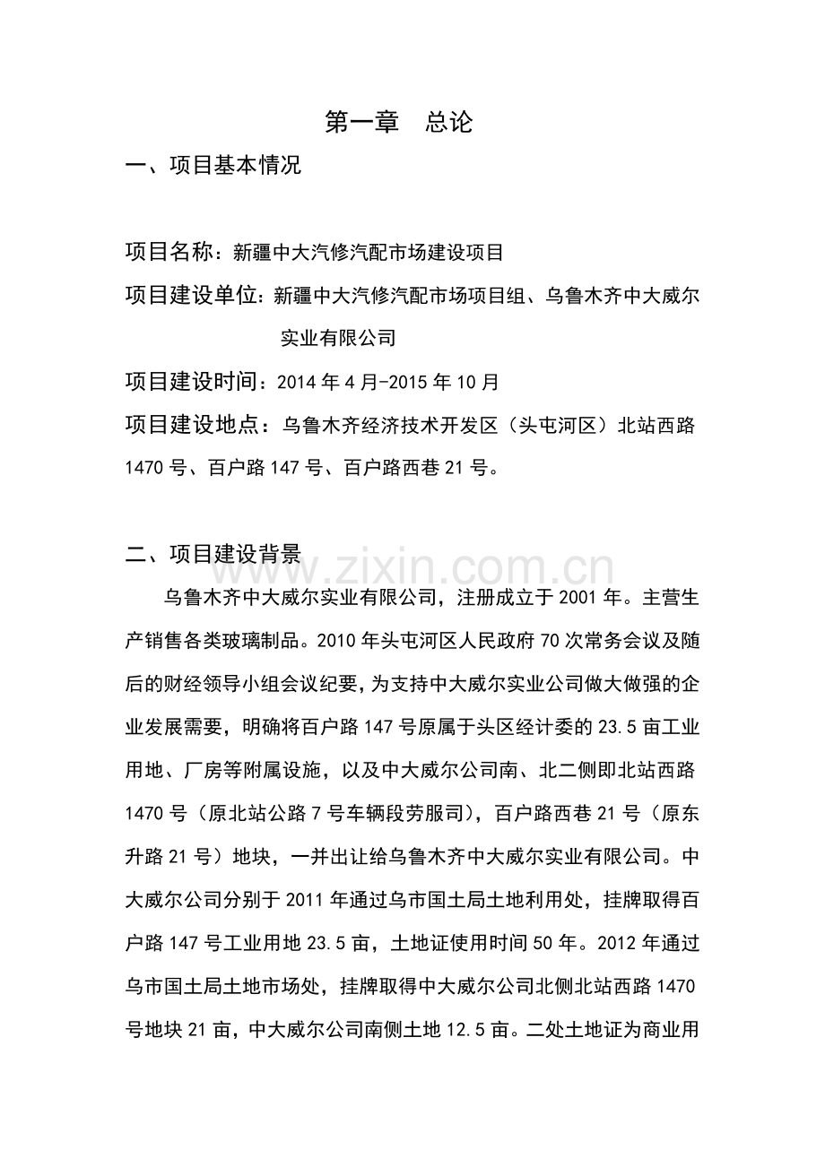 汽修汽配市场建设项目投资可行性策划书.doc_第1页