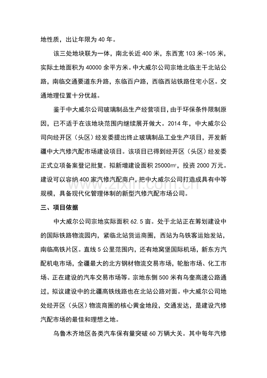 汽修汽配市场建设项目投资可行性策划书.doc_第2页