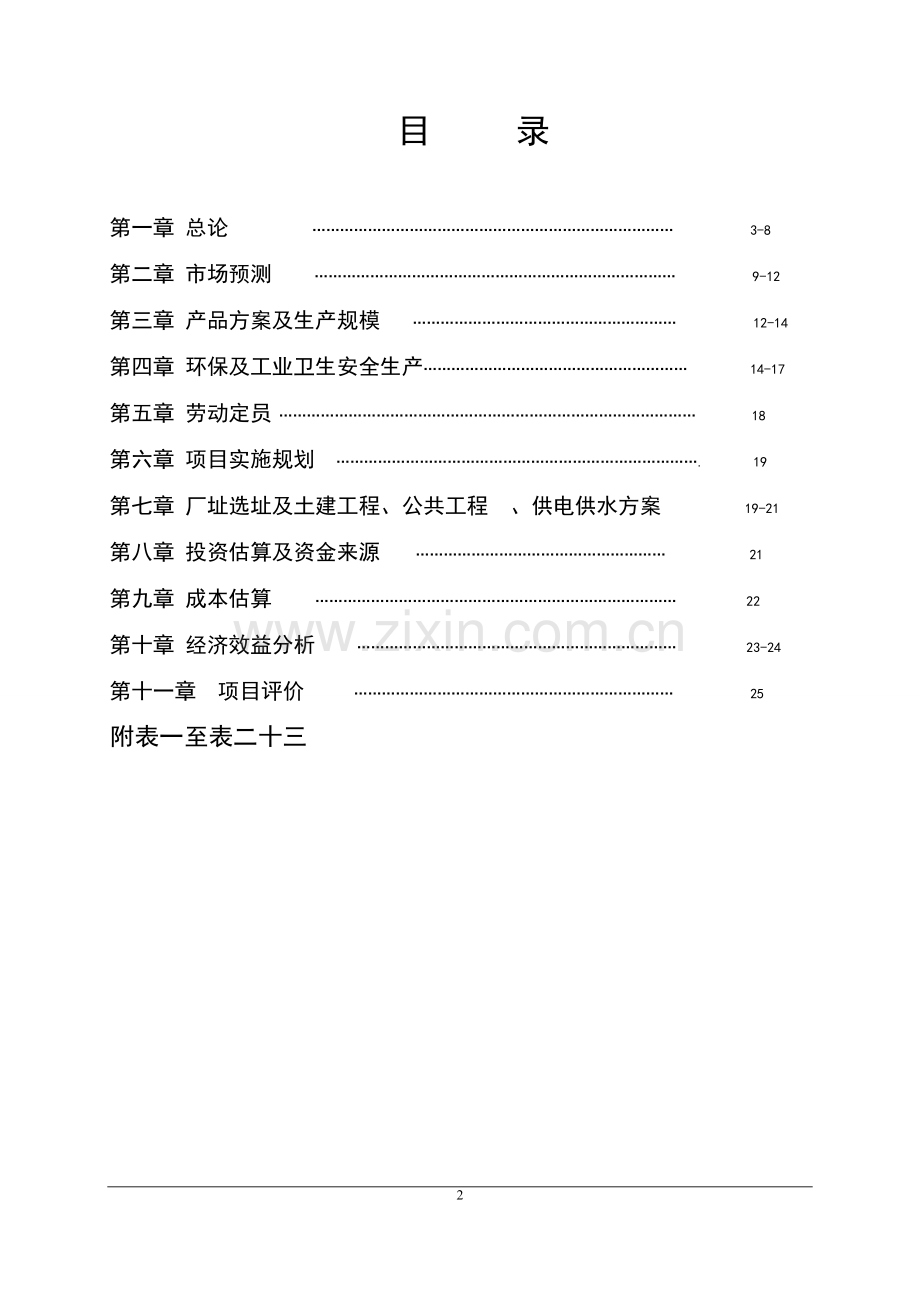 建设年产1万吨芒硝、1万吨原盐盐湖泊开发可行性论证报告.doc_第2页