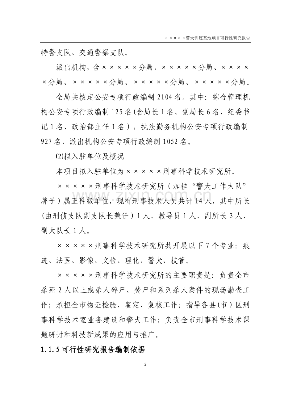 XX警犬训练基地项目可行性研究报告.doc_第2页