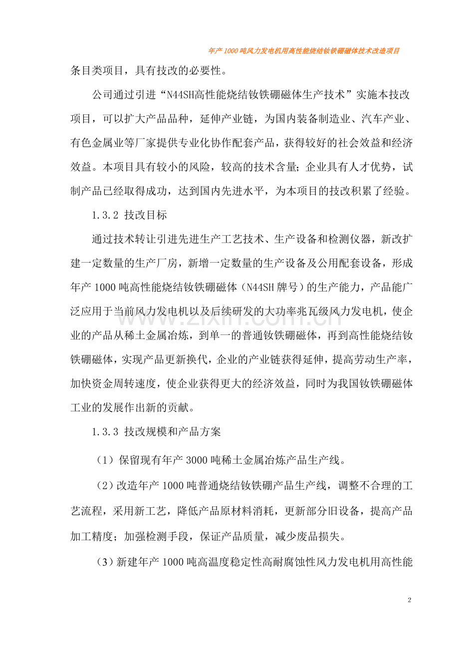 年产1000吨风力发电机用高性能烧结钕铁硼磁体技术改造新建项目可行性论证报告.doc_第2页