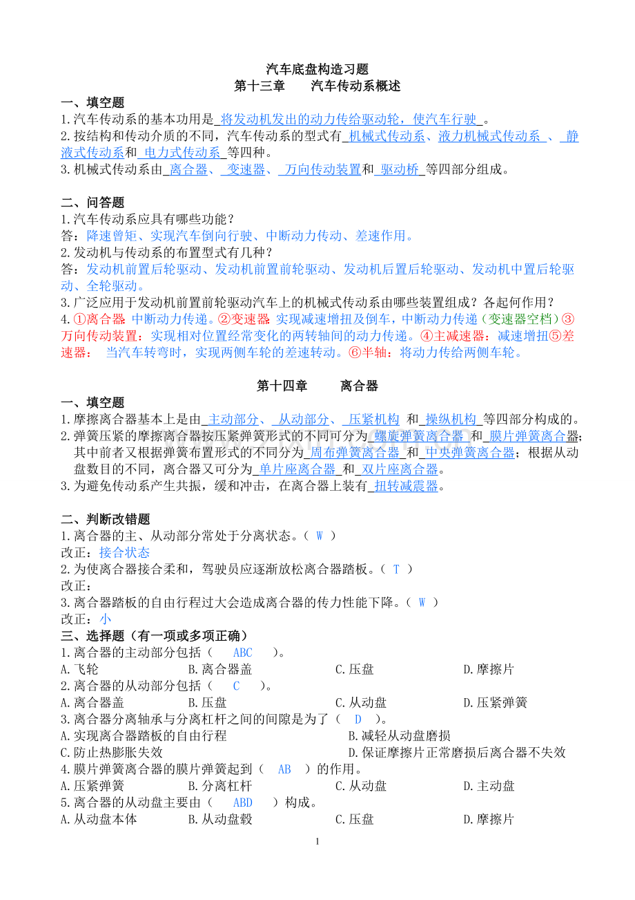 汽车底盘构造习题题目及答案.doc_第1页