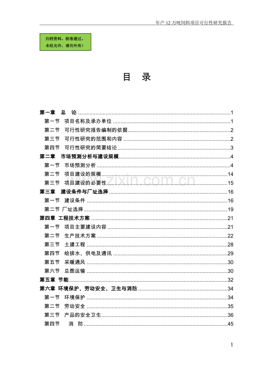 山东省某饲料公司年产12万吨饲料可行性分析报告.doc_第1页