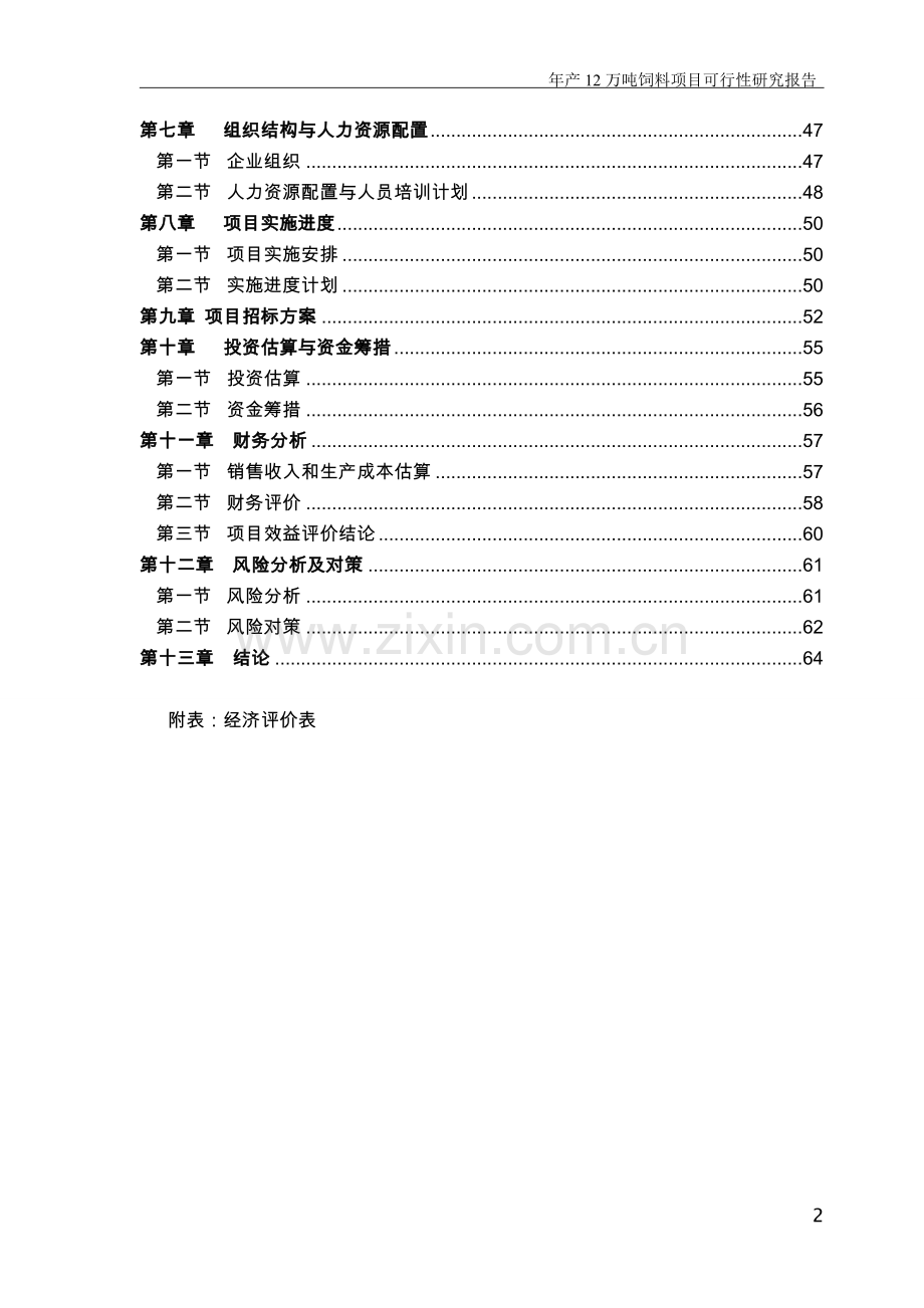 山东省某饲料公司年产12万吨饲料可行性分析报告.doc_第2页