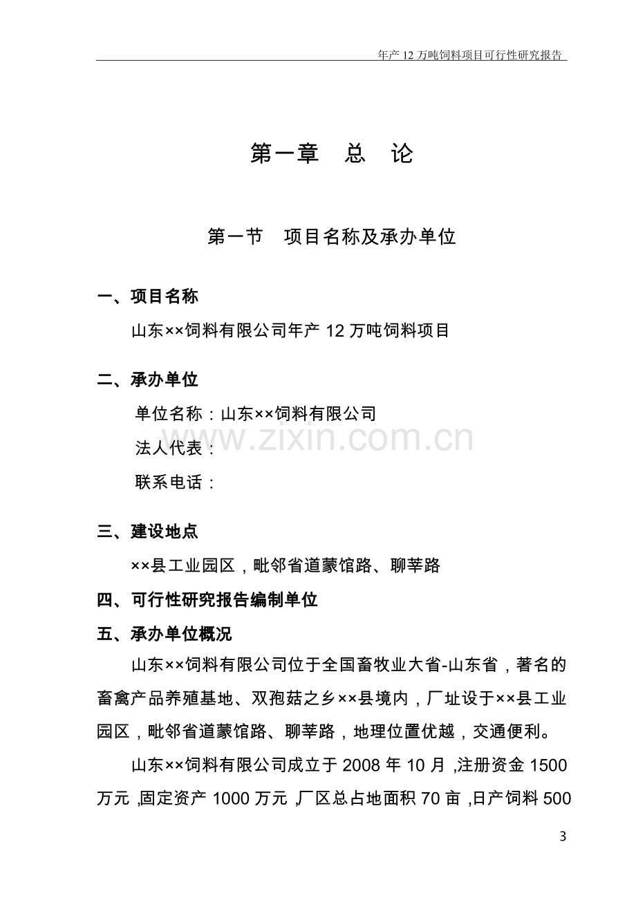 山东省某饲料公司年产12万吨饲料可行性分析报告.doc_第3页