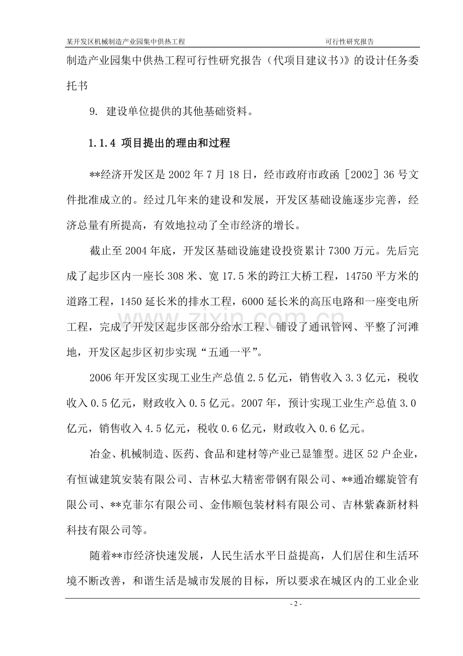 经济开发区机械制造产业园集中供热工程项目可行性研究报告.doc_第2页