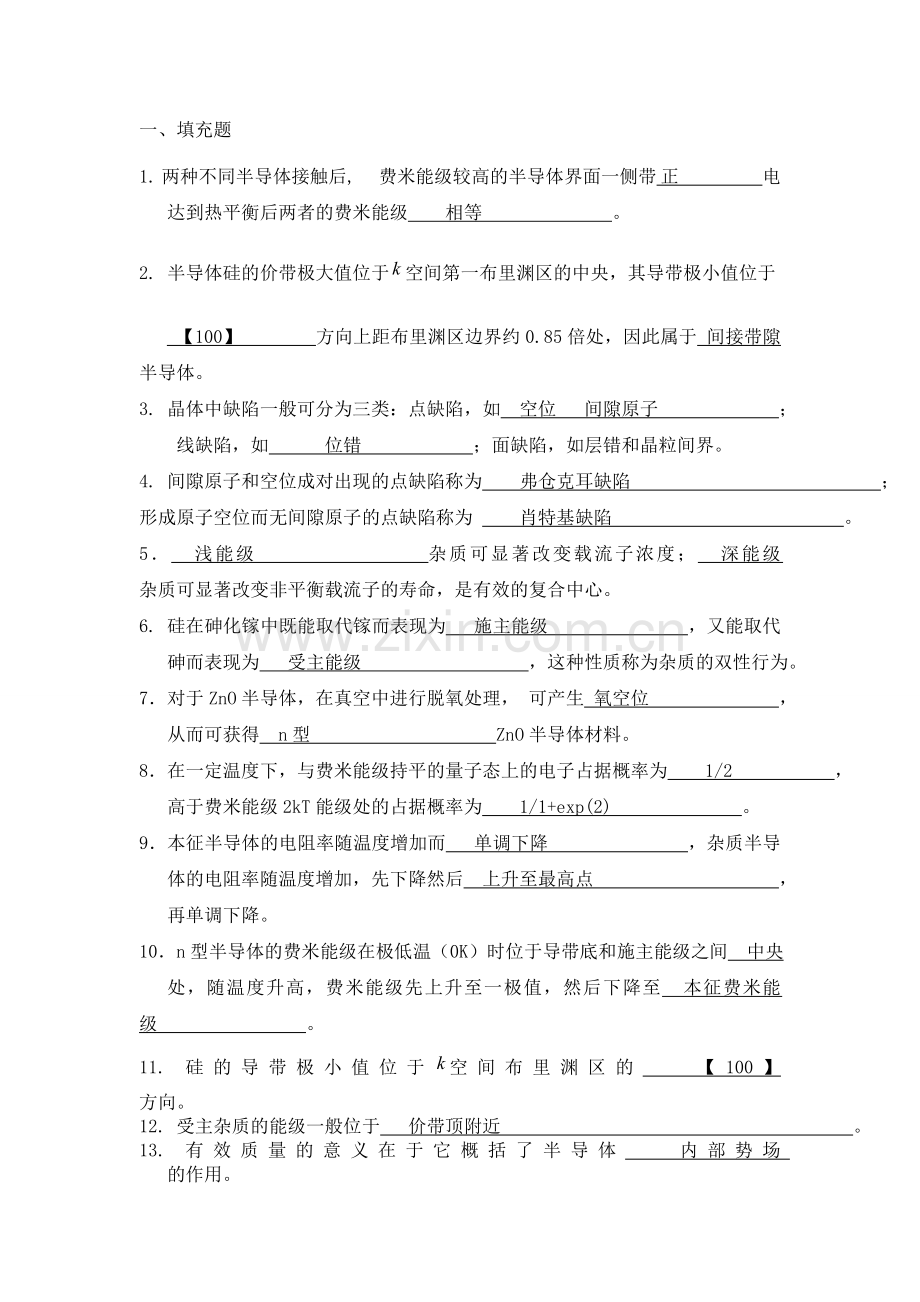 半导体物理复习要点答案.doc_第1页