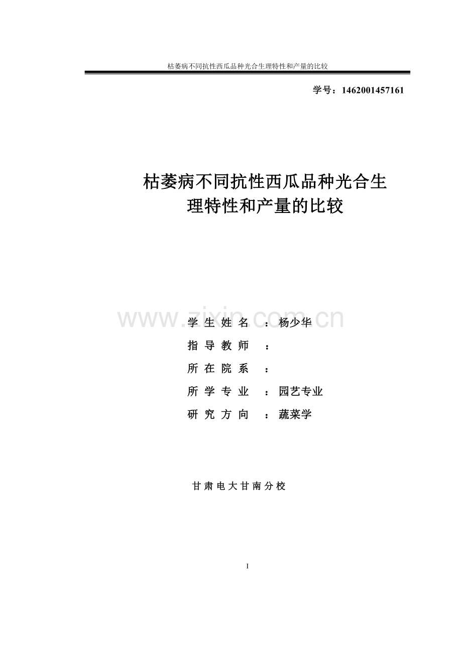 枯萎病不同抗性西瓜品种光合生理特性和产量的比较.doc_第1页