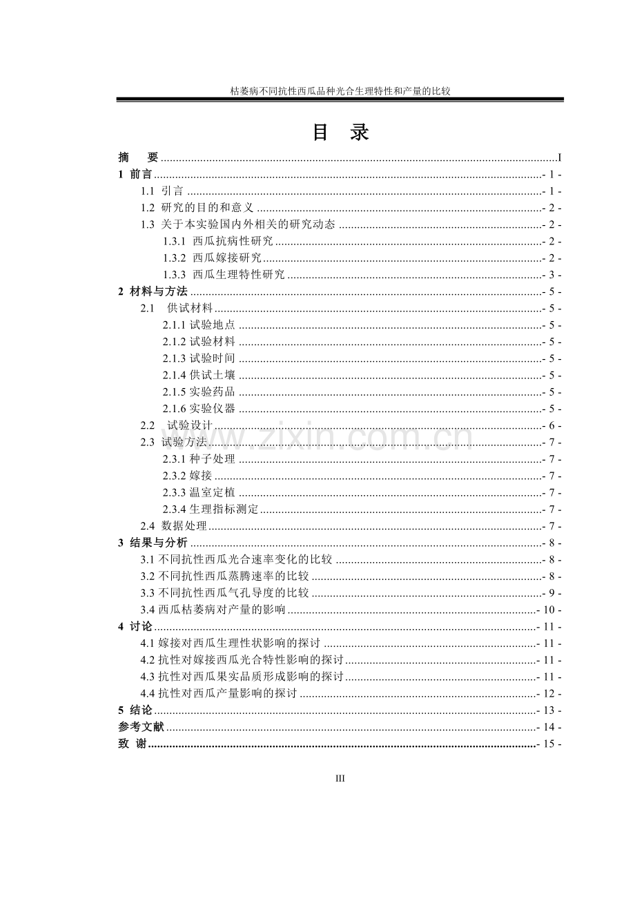 枯萎病不同抗性西瓜品种光合生理特性和产量的比较.doc_第3页