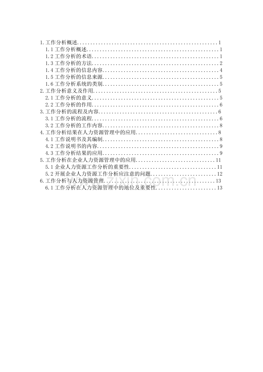 人力资源本科毕业论文-工作分析是人力资源管理的基础.doc_第3页