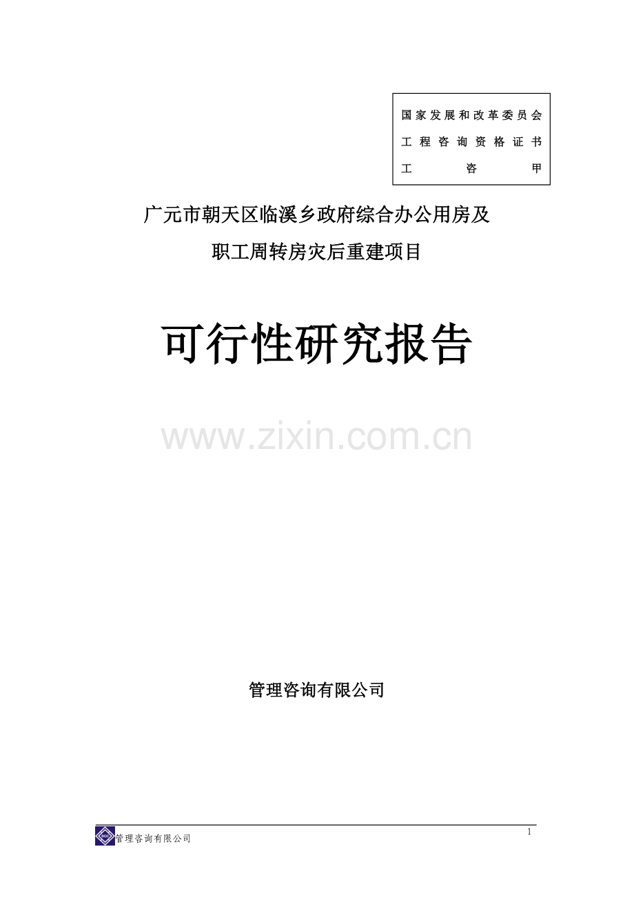 政府综合办公用房及职工周转房灾后重建项目可行性研究报告书.doc_第1页