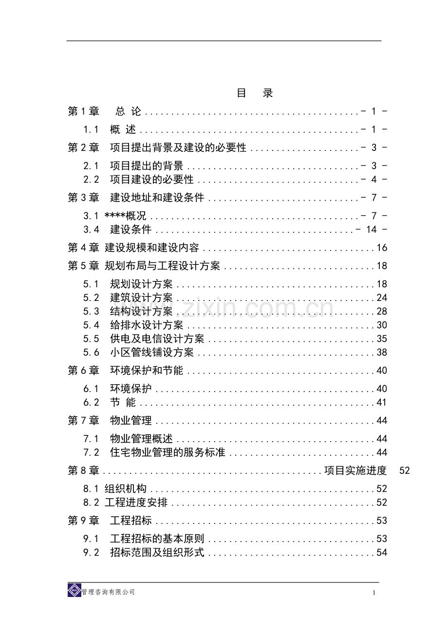 政府综合办公用房及职工周转房灾后重建项目可行性研究报告书.doc_第2页