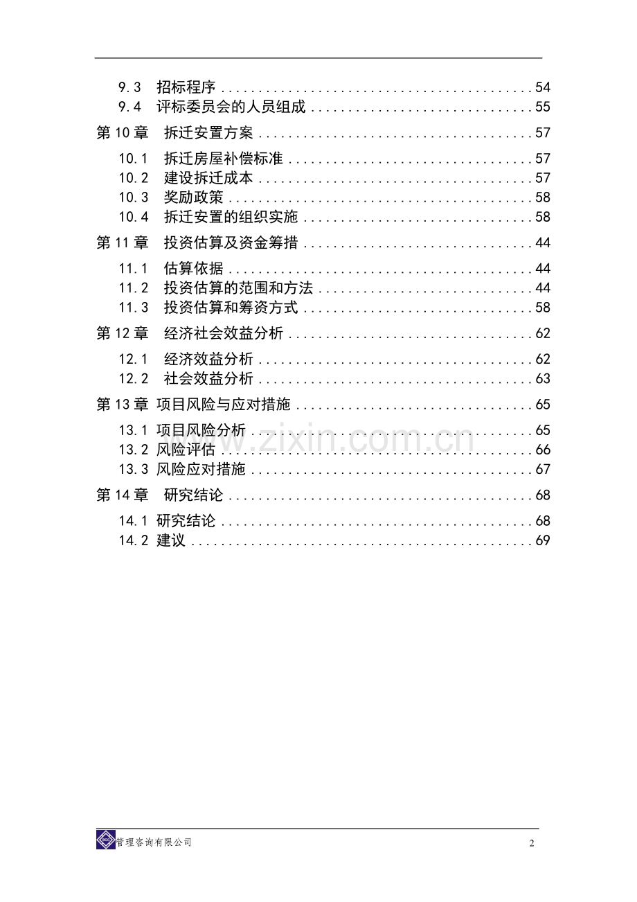 政府综合办公用房及职工周转房灾后重建项目可行性研究报告书.doc_第3页